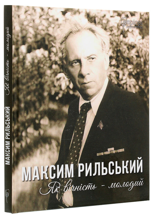 Maxim Rylskyi. Young as eternity / Максим Рильський. Як вічність — молодий Людмила Журавская 978-617-629-470-2-3