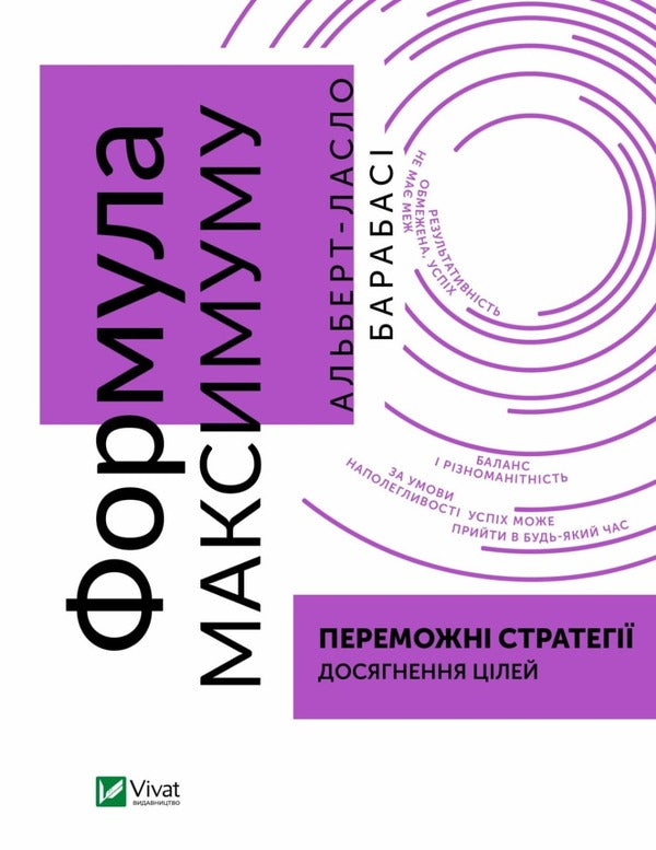 Maximum Formula. Winning Strategies For Achieving Goals / Формула максимуму. Переможні стратегії досягнення цілей Albert-rally Barabashi / Альберт-Ласло Барабаши 9789669823359-1