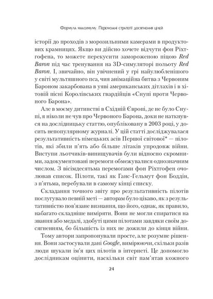 Maximum Formula. Winning Strategies For Achieving Goals / Формула максимуму. Переможні стратегії досягнення цілей Albert-rally Barabashi / Альберт-Ласло Барабаши 9789669823359-5