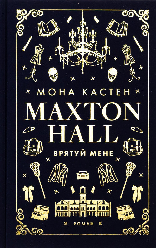 Maxton Hall. Book 1. Save me / Макстон-хол. Книга 1. Врятуй мене Мона Кастен 978-617-548-295-7-1