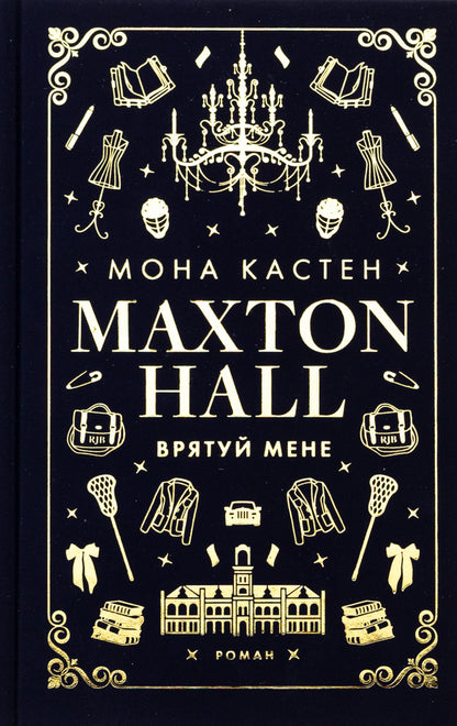 Maxton Hall. Book 1. Save me / Макстон-хол. Книга 1. Врятуй мене Мона Кастен 978-617-548-295-7-1