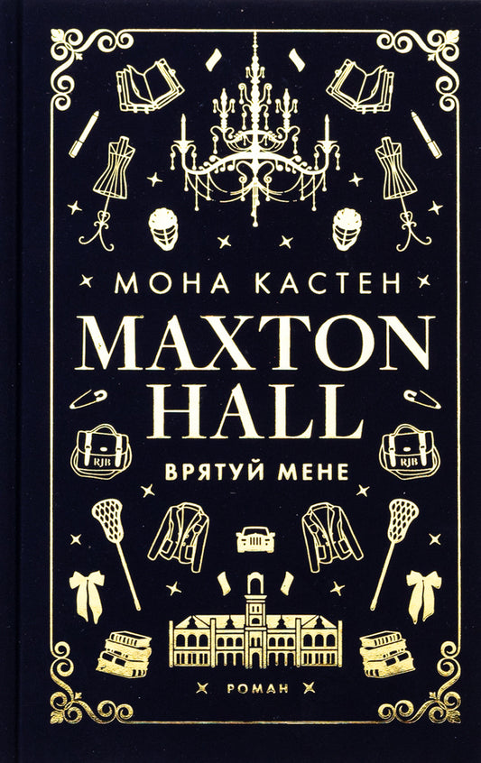 Maxton Hall. Book 1. Save me / Макстон-хол. Книга 1. Врятуй мене Мона Кастен 978-617-548-295-7-1