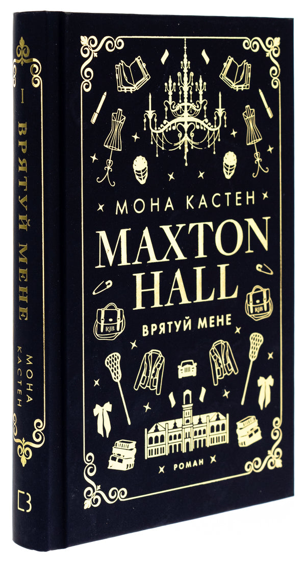 Maxton Hall. Book 1. Save me / Макстон-хол. Книга 1. Врятуй мене Мона Кастен 978-617-548-295-7-3