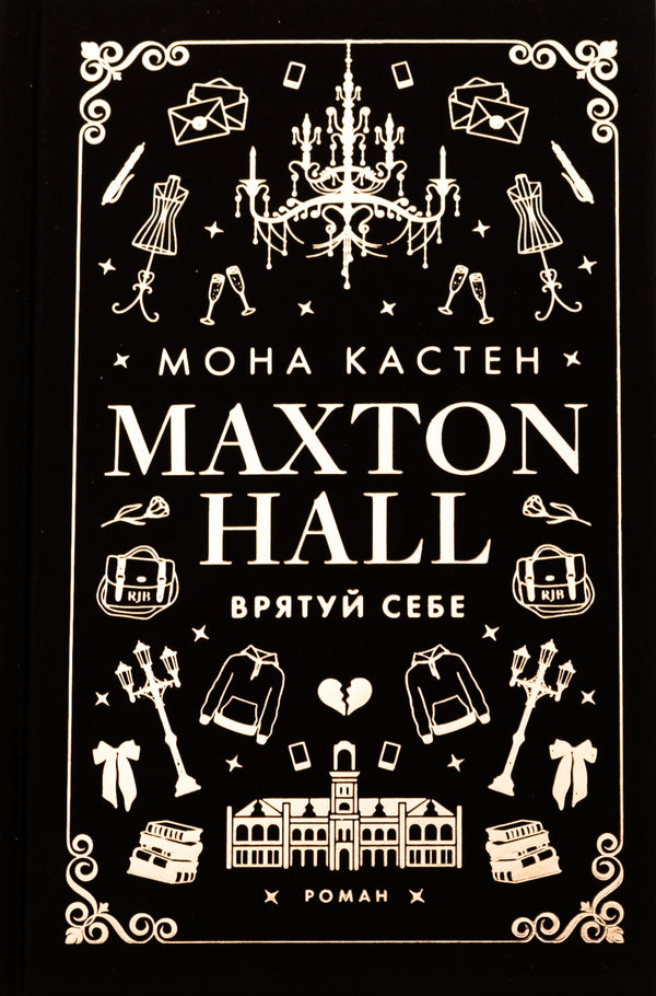 Maxton Hall. Book 2. Save yourself / Макстон-хол. Книга 2. Врятуй себе Мона Кастен 978-617-548-302-2-1