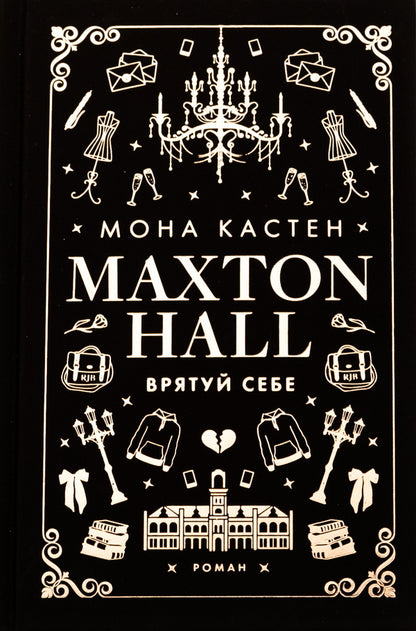 Maxton Hall. Book 2. Save yourself / Макстон-хол. Книга 2. Врятуй себе Мона Кастен 978-617-548-302-2-1