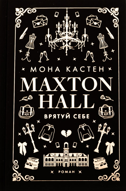 Maxton Hall. Book 2. Save yourself / Макстон-хол. Книга 2. Врятуй себе Мона Кастен 978-617-548-302-2-1