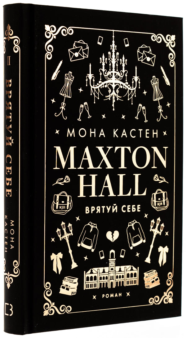 Maxton Hall. Book 2. Save yourself / Макстон-хол. Книга 2. Врятуй себе Мона Кастен 978-617-548-302-2-3