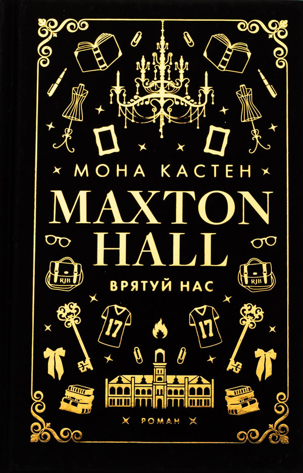 Maxton Hall. Book 3. Save us / Макстон-хол. Книга 3. Врятуй нас Мона Кастен 978-617-548-312-1-1