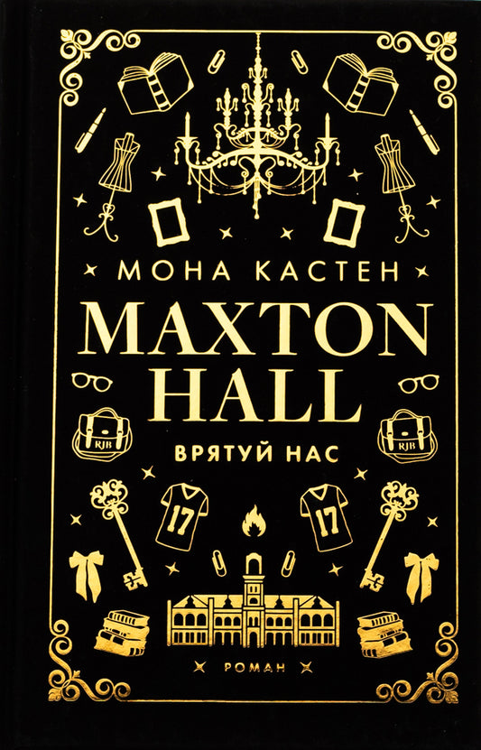 Maxton Hall. Book 3. Save us / Макстон-хол. Книга 3. Врятуй нас Мона Кастен 978-617-548-312-1-1