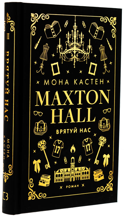 Maxton Hall. Book 3. Save us / Макстон-хол. Книга 3. Врятуй нас Мона Кастен 978-617-548-312-1-3