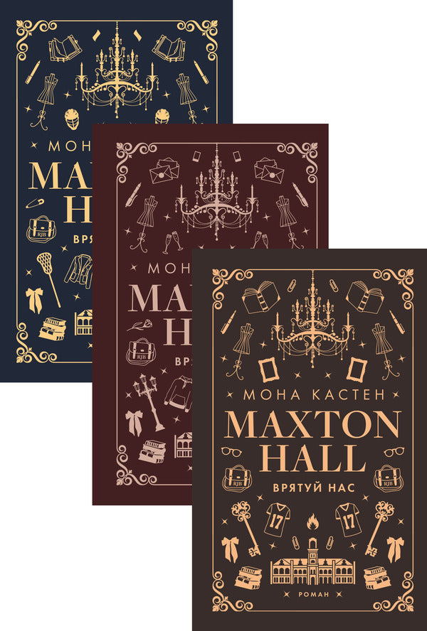 Maxton Hall (A 3 Book Set) / Макстон-хол (комплект із 3 книг) Mona Casten / Мона Кастен 9786175482957,9786175483022,9786175483121-1