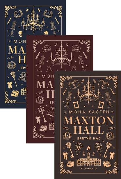 Maxton Hall (A 3 Book Set) / Макстон-хол (комплект із 3 книг) Mona Casten / Мона Кастен 9786175482957,9786175483022,9786175483121-1