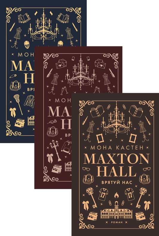 Maxton Hall (A 3 Book Set) / Макстон-хол (комплект із 3 книг) Mona Casten / Мона Кастен 9786175482957,9786175483022,9786175483121-1