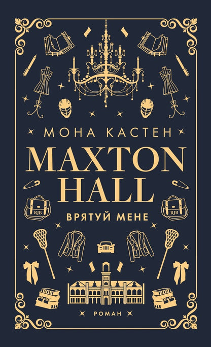 Maxton Hall (A 3 Book Set) / Макстон-хол (комплект із 3 книг) Mona Casten / Мона Кастен 9786175482957,9786175483022,9786175483121-2