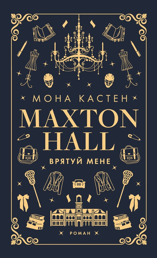 Maxton Hall (A 3 Book Set) / Макстон-хол (комплект із 3 книг) Mona Casten / Мона Кастен 9786175482957,9786175483022,9786175483121-2