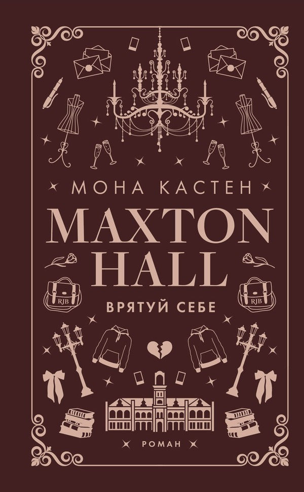 Maxton Hall (A 3 Book Set) / Макстон-хол (комплект із 3 книг) Mona Casten / Мона Кастен 9786175482957,9786175483022,9786175483121-4