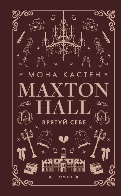 Maxton Hall (A 3 Book Set) / Макстон-хол (комплект із 3 книг) Mona Casten / Мона Кастен 9786175482957,9786175483022,9786175483121-4