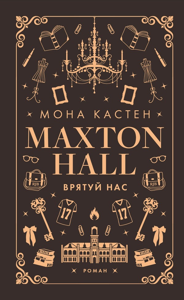 Maxton Hall (A 3 Book Set) / Макстон-хол (комплект із 3 книг) Mona Casten / Мона Кастен 9786175482957,9786175483022,9786175483121-6