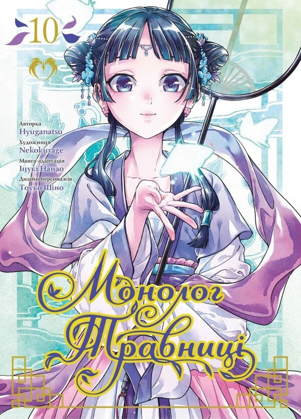 May Monologue. Volume 10 / Монолог травниці. Том 10 Natsu Hyuuga / Нацу Хьюга 9786178202439-1