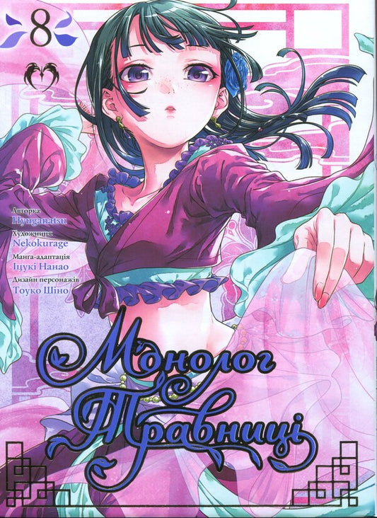 May Monologue. Volume 8 / Монолог травниці. Том 8 Natsu Hyuuga / Нацу Хьюга 9786178202354-1