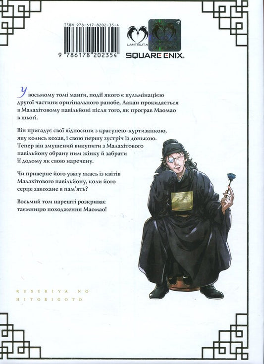 May Monologue. Volume 8 / Монолог травниці. Том 8 Natsu Hyuuga / Нацу Хьюга 9786178202354-2