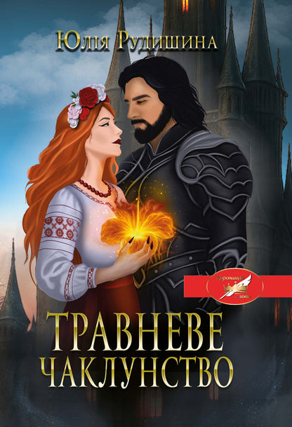 May Witchcraft - Травневе чаклунство Yulia Rudyshina - Юля Рудишина 9786175603536-1