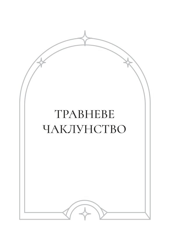 May Witchcraft - Травневе чаклунство Yulia Rudyshina - Юля Рудишина 9786175603536-3