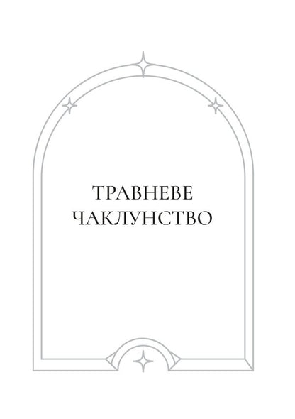 May Witchcraft - Травневе чаклунство Yulia Rudyshina - Юля Рудишина 9786175603536-3