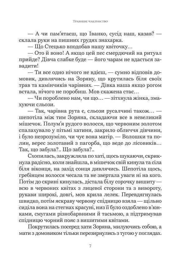 May Witchcraft - Травневе чаклунство Yulia Rudyshina - Юля Рудишина 9786175603536-6
