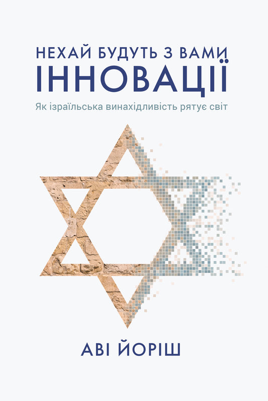 May innovation be with you. How Israeli ingenuity is saving the world / Нехай будуть з вами інновації. Як ізраїльська винахідливість рятує світ Ави Джориш 978-617-7544-17-2-1