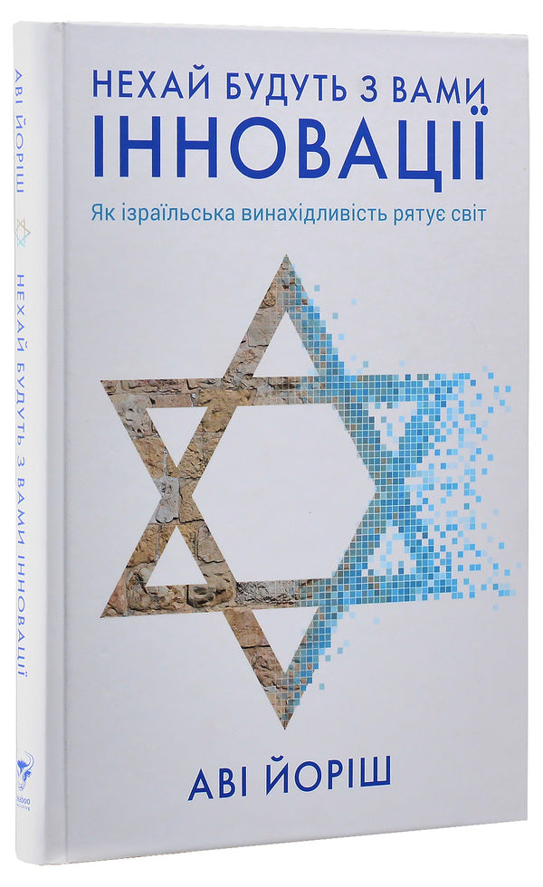 May innovation be with you. How Israeli ingenuity is saving the world / Нехай будуть з вами інновації. Як ізраїльська винахідливість рятує світ Ави Джориш 978-617-7544-17-2-3