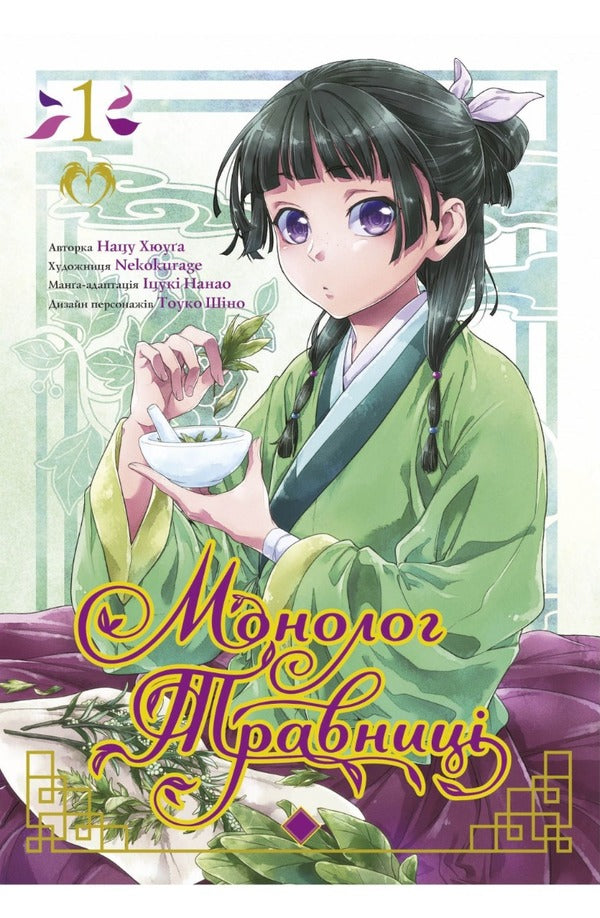 May monologue. Volume 1 / Монолог травниці. Том 1 Нацу Хюуга 978-617-8202-09-5-1