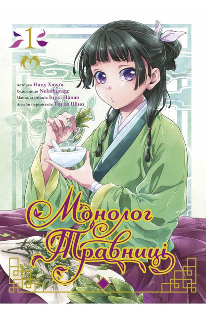 May monologue. Volume 1 / Монолог травниці. Том 1 Нацу Хюуга 978-617-8202-09-5-1