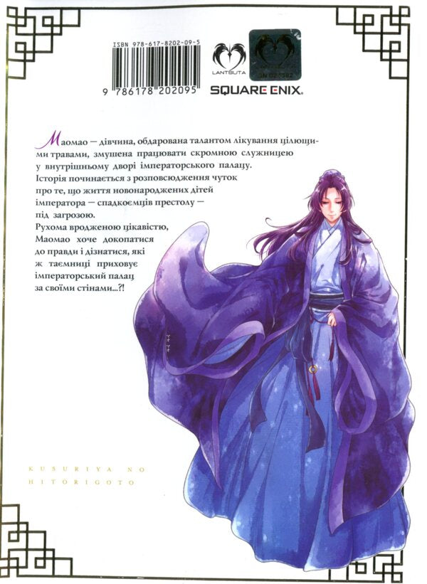 May monologue. Volume 1 / Монолог травниці. Том 1 Нацу Хюуга 978-617-8202-09-5-2