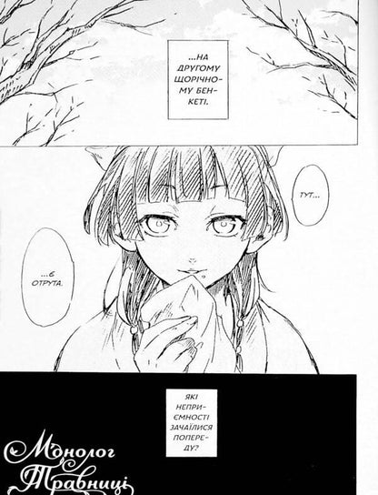 May monologue. Volume 1 / Монолог травниці. Том 1 Нацу Хюуга 978-617-8202-09-5-3