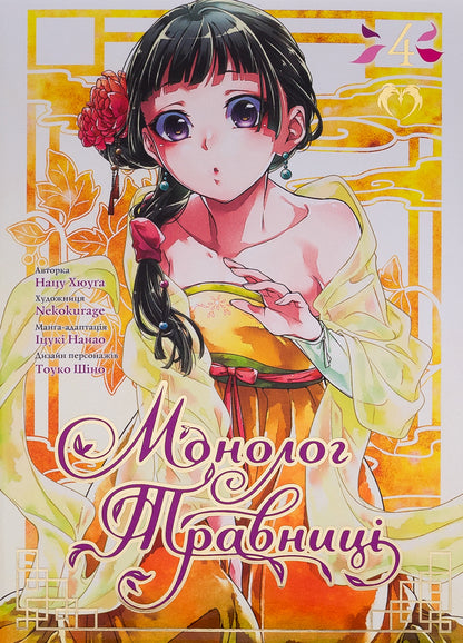 May monologue. Volume 4 / Монолог травниці. Том 4 Нацу Хюуга 9786178202224-1