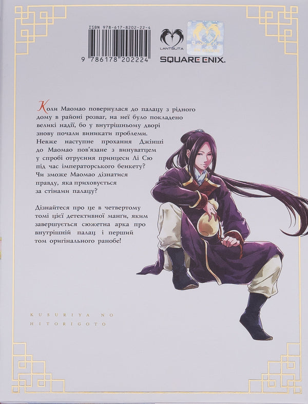 May monologue. Volume 4 / Монолог травниці. Том 4 Нацу Хюуга 9786178202224-2