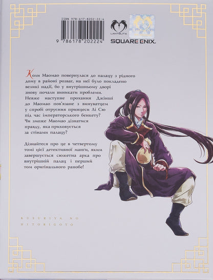 May monologue. Volume 4 / Монолог травниці. Том 4 Нацу Хюуга 9786178202224-2