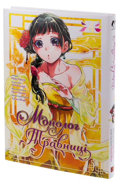 May monologue. Volume 4 / Монолог травниці. Том 4 Нацу Хюуга 9786178202224-4