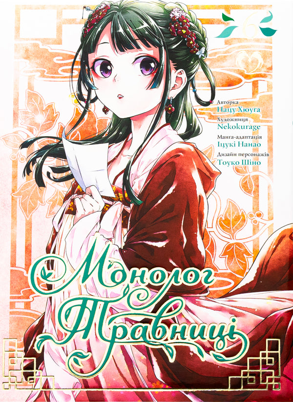 May monologue. Volume 6 / Монолог травниці. Том 6 Нацу Хюуга 978-617-8202-27-9-1