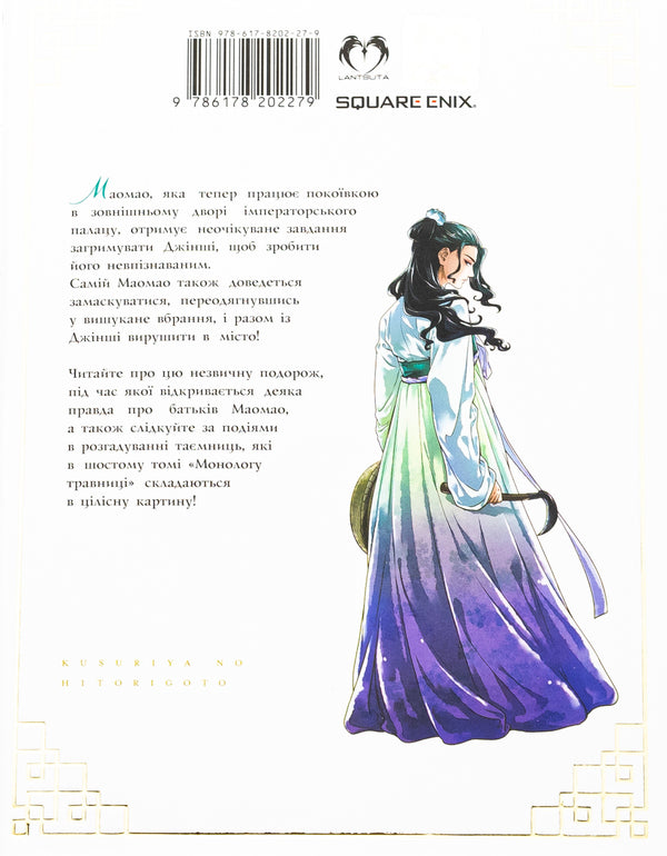 May monologue. Volume 6 / Монолог травниці. Том 6 Нацу Хюуга 978-617-8202-27-9-2