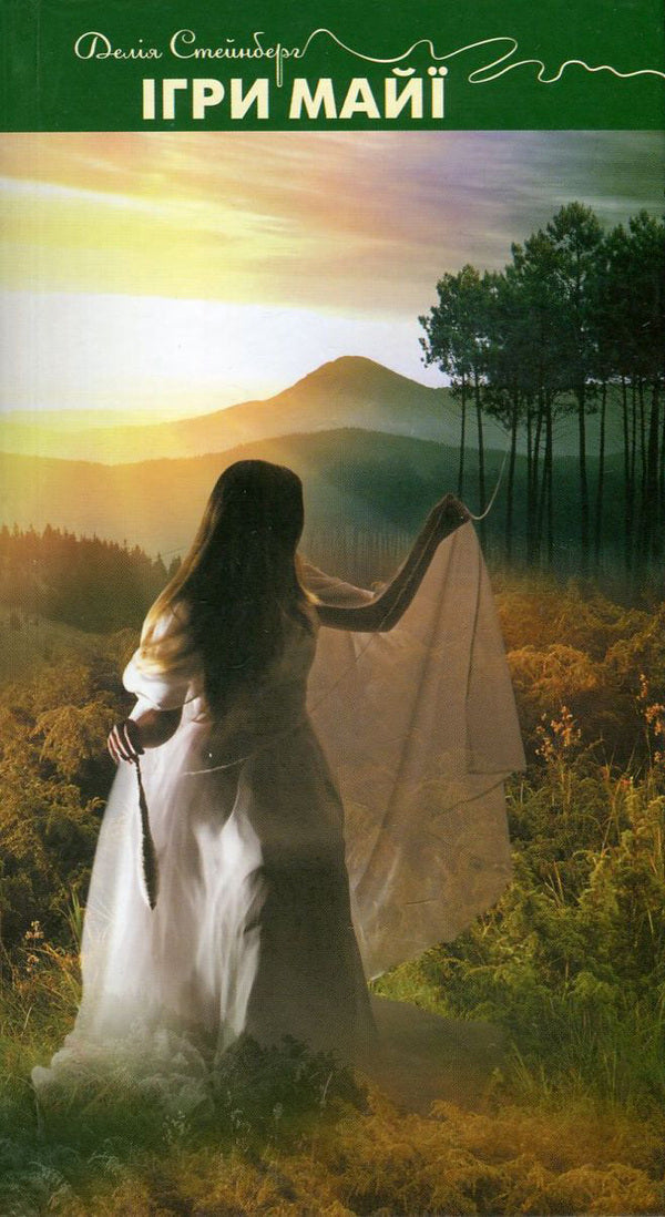 Maya games / Ігри Майї Делия Стейнберг 978-966-97200-0-9-1