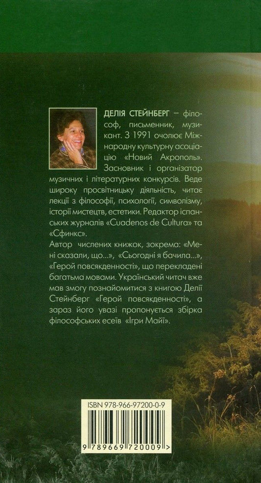 Maya games / Ігри Майї Делия Стейнберг 978-966-97200-0-9-2