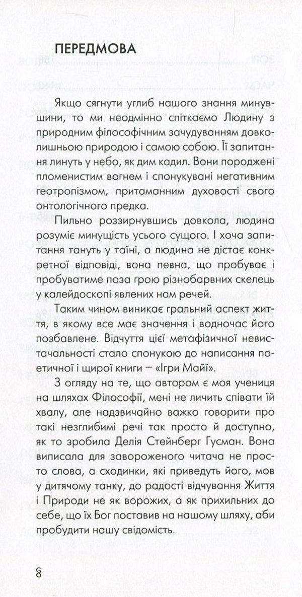 Maya games / Ігри Майї Делия Стейнберг 978-966-97200-0-9-6