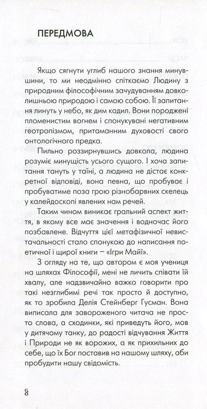 Maya games / Ігри Майї Делия Стейнберг 978-966-97200-0-9-6