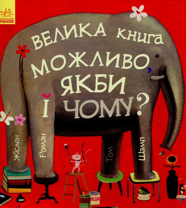 Maybe if and why? / Можливо, якби і чому? Том Шамп, Жислен Роман 978-617-09-5635-4-1