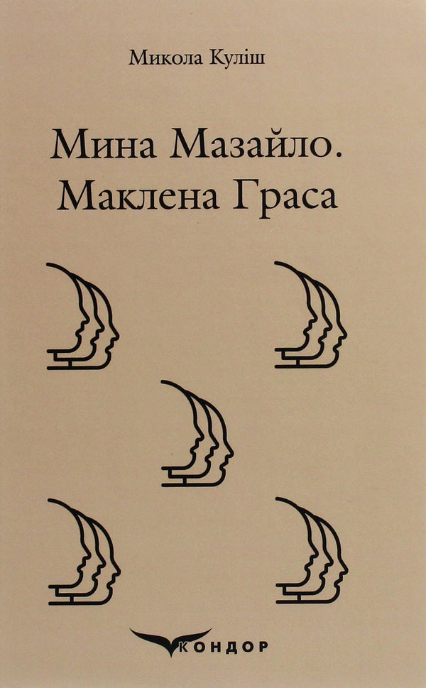 Mazailo mine. Maclean Gras / Мина Мазайло. Маклена Граса Николай Кулиш 978-617-7841-22-6-1