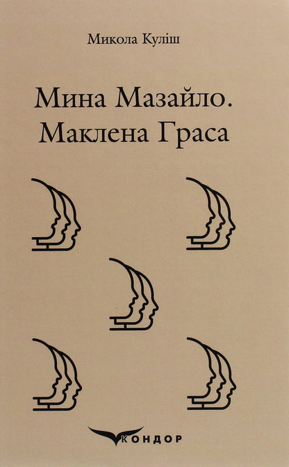 Mazailo mine. Maclean Gras / Мина Мазайло. Маклена Граса Николай Кулиш 978-617-7841-22-6-1