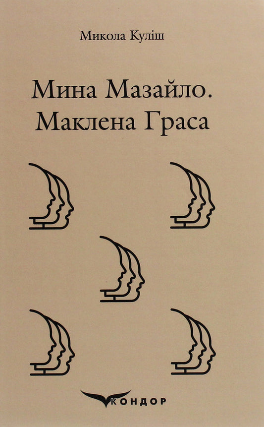 Mazailo mine. Maclean Gras / Мина Мазайло. Маклена Граса Николай Кулиш 978-617-7841-22-6-1
