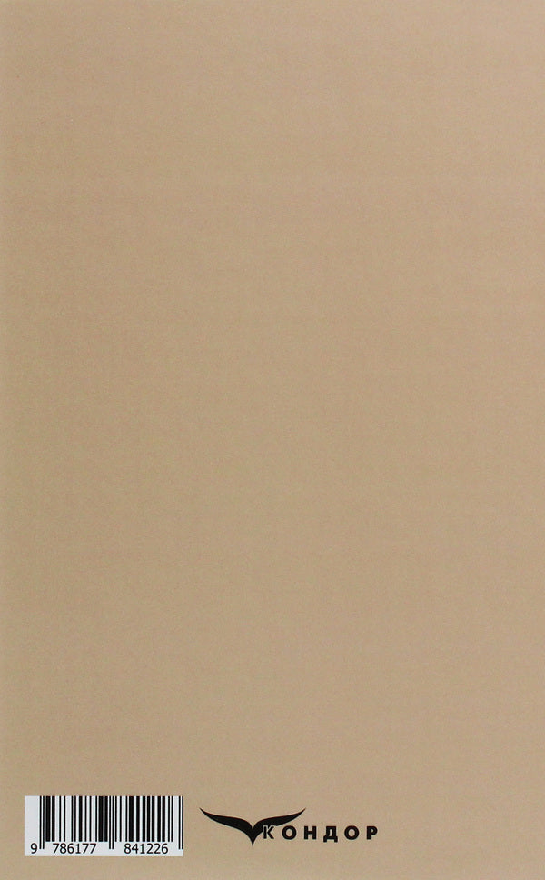 Mazailo mine. Maclean Gras / Мина Мазайло. Маклена Граса Николай Кулиш 978-617-7841-22-6-2